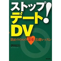 ストップ!デートDV―防止のための恋愛基礎レッスン [単行本]