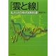 雲と線―私だけの株・FX教科書 [単行本]