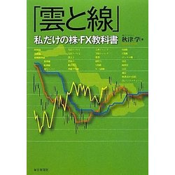 雲と線―私だけの株・FX教科書 [単行本]