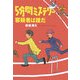 5分間ミステリー 容疑者は誰だ(扶桑社文庫) [文庫]