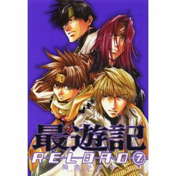 最遊記RELOAD 7（IDコミックス ZERO-SUMコミックス） [コミック]