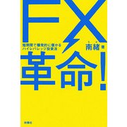 FX革命!―短期間で爆発的に儲かるハイレバレッジ投資法 [単行本]
