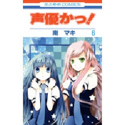 声優かっ! 第6巻（花とゆめCOMICS） [コミック]