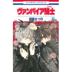 ヴァンパイア騎士 16（花とゆめCOMICS） [コミック]