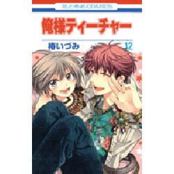 俺様ティーチャー 12（花とゆめCOMICS） [コミック]