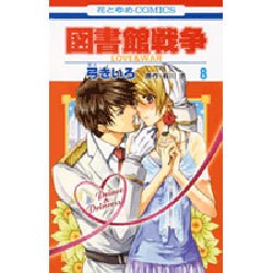 ヨドバシ Com 図書館戦争love War 8 花とゆめcomics コミック 通販 全品無料配達