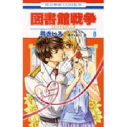図書館戦争LOVE&WAR 8（花とゆめCOMICS） [コミック]