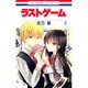 ラストゲーム 2(花とゆめコミックス) [コミック]