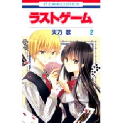 ラストゲーム 2(花とゆめコミックス) [コミック]
