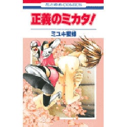 正義のミカタ!（花とゆめCOMICS） [コミック]