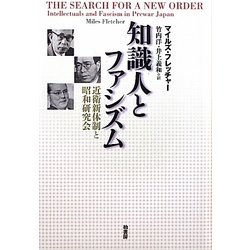知識人とファシズム―近衛新体制と昭和研究会 [単行本]