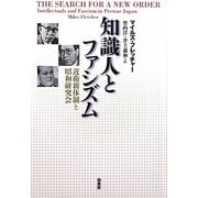 知識人とファシズム―近衛新体制と昭和研究会 [単行本]
