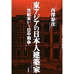 東アジアの日本人建築家―世紀末から日中戦争 [単行本]