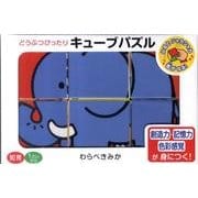 どうぶつぴったりキューブパズル [単行本]