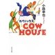 COW HOUSE―カウハウス(ポプラ文庫) [文庫]