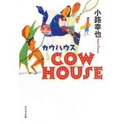 COW HOUSE―カウハウス(ポプラ文庫) [文庫]