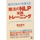 自分とまわりを変える魔法のNLP実践トレーニング(アスカビジネス) [単行本]