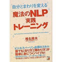 自分とまわりを変える魔法のNLP実践トレーニング(アスカビジネス) [単行本]