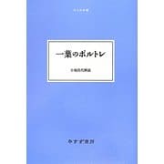 一葉のポルトレ(大人の本棚) [全集叢書]