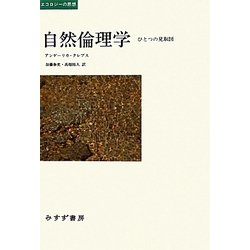 自然倫理学―ひとつの見取図(エコロジーの思想) [単行本]