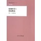 精神医学と疾病概念(精神医学重要文献シリーズHeritage) [全集叢書]