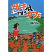 ガレキの中にできたカフェ [単行本]