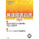 発達障害白書〈2013年版〉 [単行本]