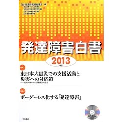 発達障害白書〈2013年版〉 [単行本]