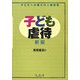 子ども虐待―子どもへの最大の人権侵害 新版 [単行本]