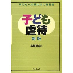 子ども虐待―子どもへの最大の人権侵害 新版 [単行本]