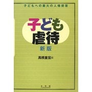 子ども虐待―子どもへの最大の人権侵害 新版 [単行本]