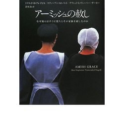 アーミッシュの赦し―なぜ彼らはすぐに犯人とその家族を赦したのか [単行本]
