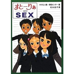すとーりぁSEX〈vol.3〉 [単行本]