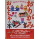 きったりはったりおりがみおもちゃの本 [単行本]
