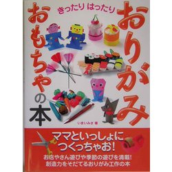 きったりはったりおりがみおもちゃの本 [単行本]