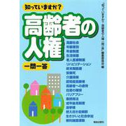 知っていますか?高齢者の人権一問一答 [単行本]