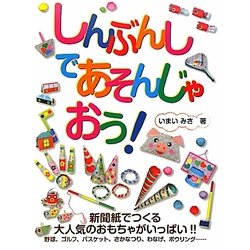 しんぶんしであそんじゃおう! [単行本]
