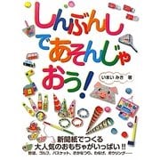 しんぶんしであそんじゃおう! [単行本]