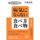 保存・決定版 病気にならない食べ方・食べ物 [単行本]