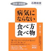 保存・決定版 病気にならない食べ方・食べ物 [単行本]