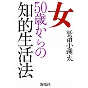 女50歳からの知的生活法 [単行本]