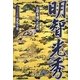 明智光秀―正統を護った武将 [単行本]