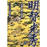 明智光秀―正統を護った武将 [単行本]