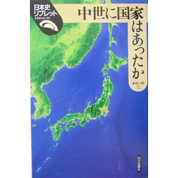 中世に国家はあったか(日本史リブレット〈19〉) [全集叢書]