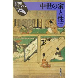 中世の家と性(日本史リブレット) [全集叢書]