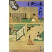 中世の家と性(日本史リブレット) [全集叢書]