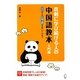 真剣に学び続ける人の中国語教本 入門編―ゼロから中検4級合格レベルまで [単行本]