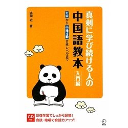 真剣に学び続ける人の中国語教本 入門編―ゼロから中検4級合格レベルまで [単行本]