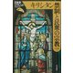 キリシタン禁制と民衆の宗教(日本史リブレット〈37〉) [全集叢書]