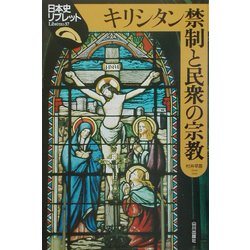 キリシタン禁制と民衆の宗教(日本史リブレット〈37〉) [全集叢書]